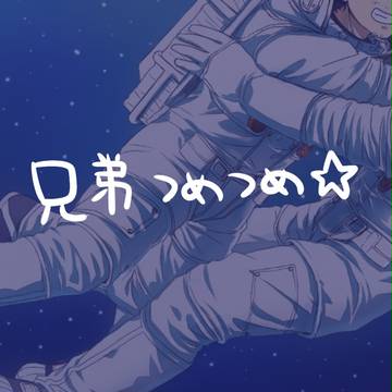兄弟つめ