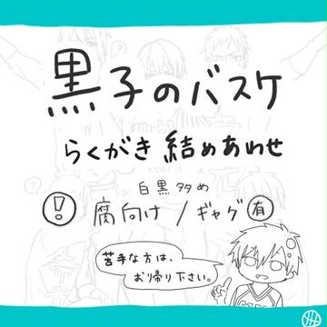 黒バス詰め合わせ