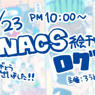 6/23 NACS絵チャログ!