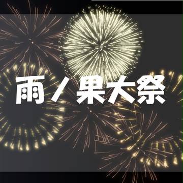 【ぴく角】雨ノ果大祭【イベント】
