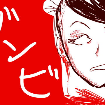 落書きゾンビ