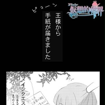 【ピク仮想】アポルローン城にて【王の頼み】