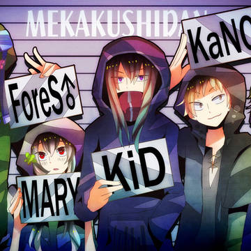 メカクシ団参上!