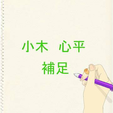 【POKY】小木　心平【補足】