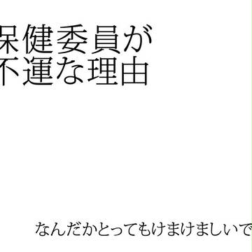 保健委員が不運な理由