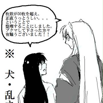 犬・乱まとめ