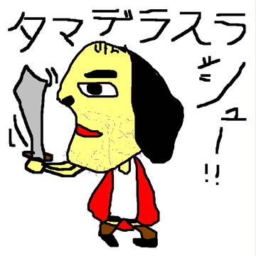 タマデラスラッシュ！