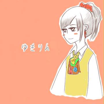 ゆきりん
