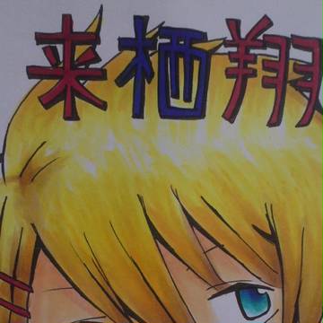 来栖翔
