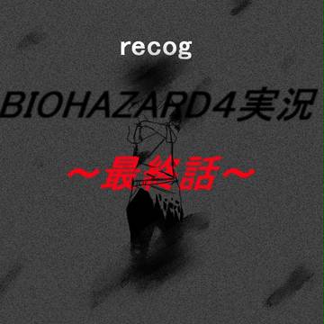 【recog】バイオ４実況～最終話～