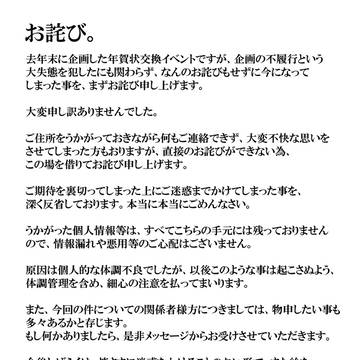 年賀状交換企画に関して、お詫び申し上げます。
