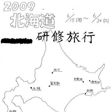 研修旅行