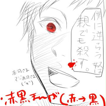 【赤黒】全ては【腐】