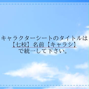 【七校】キャラシタイトルについて【公式】