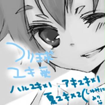 【腐】ユキにちゅーー【ユキ受】