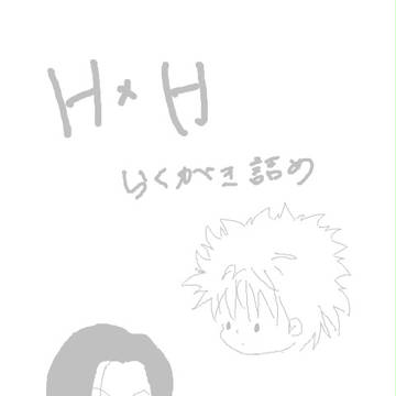 詰めてみた(腐向け)
