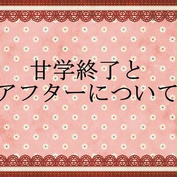 【甘学】企画終了とアフターについて【公式】