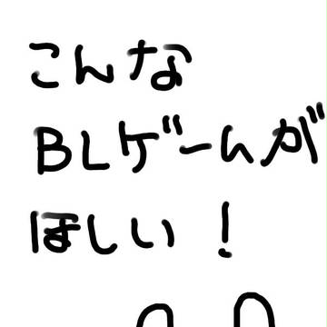 こんなBLゲームが欲しい