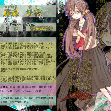【部殺。】藤森沙夜【生徒登録】