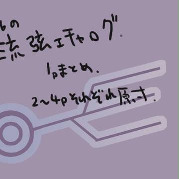 流弦エチャログ