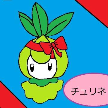 チュリネ