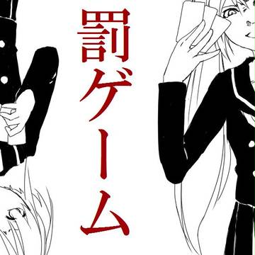 罰ゲーム