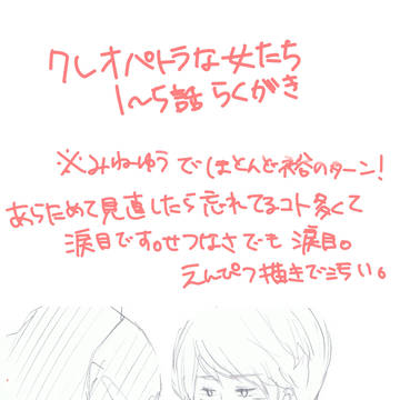 クレオパトラな女たち　1～5話落描き