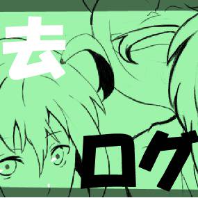 過去ログ②