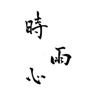 時雨心地