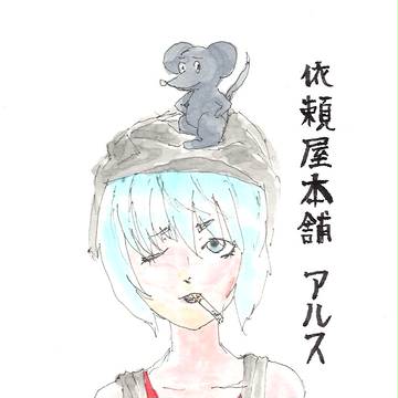 アルス