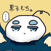 黒子もち