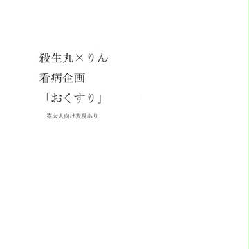【NL】おくすり