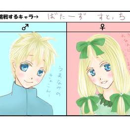 【イメレス】好きキャラ♂♀描けるかな　バターズ編
