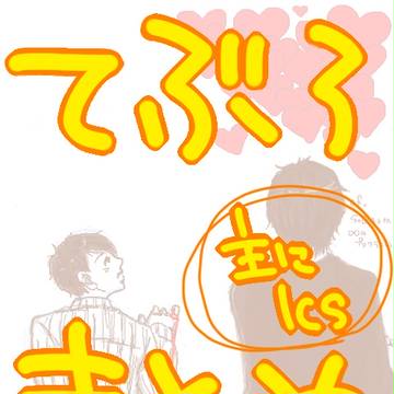 てぶろまとめ