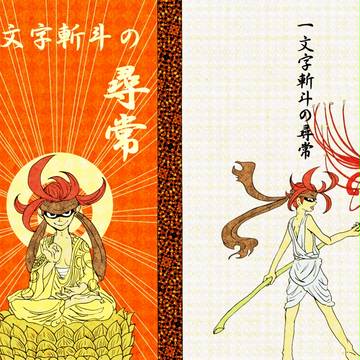 【青プ８】一文字斬斗の尋常【月山国光】