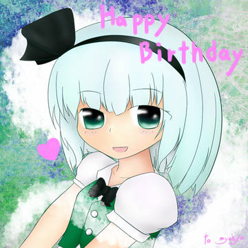 誕生日おめ！