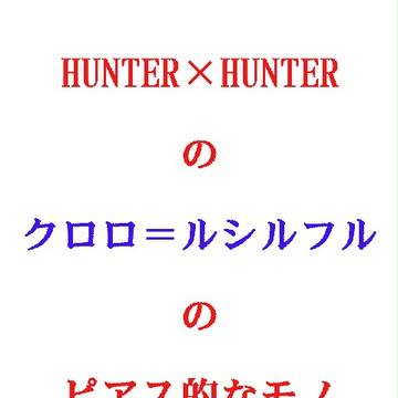H×Hのクロロのピアス(小)を作ってみた