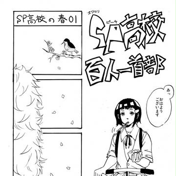 SP高校百人一首部