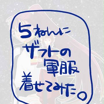 五年がZAFTに入隊したようです