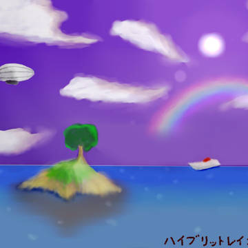 はいぶりっどれいんぼう
