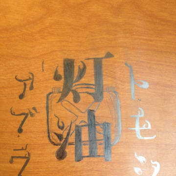 落書き　トモシビアブラ