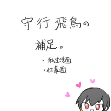 【PiDP】守行飛鳥【補足】
