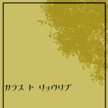 【ぴくラン】おいでませ料理部【交流】