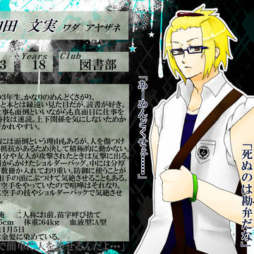 【部殺。】和田文実【生徒登録】