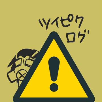 【ぴくラン】ツイピクログ