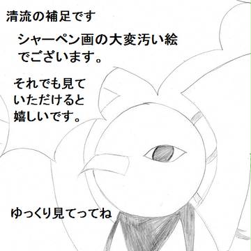 【絵師ぽけ戦】清流の補足