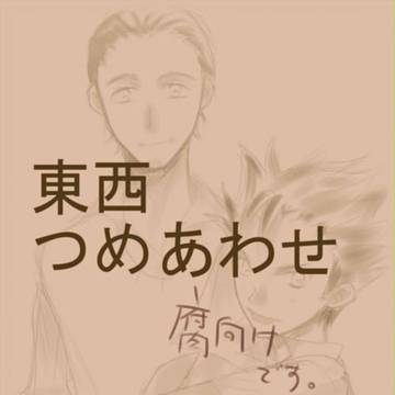 腐>東西つめ