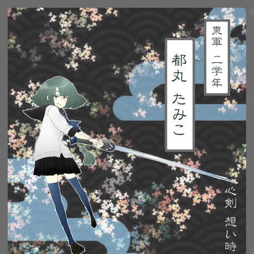 【夏闘乱2012】都丸 たみこ【東軍】