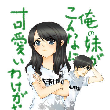 類と春菜の俺妹