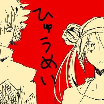 ヒュウメイちゃんづめ！